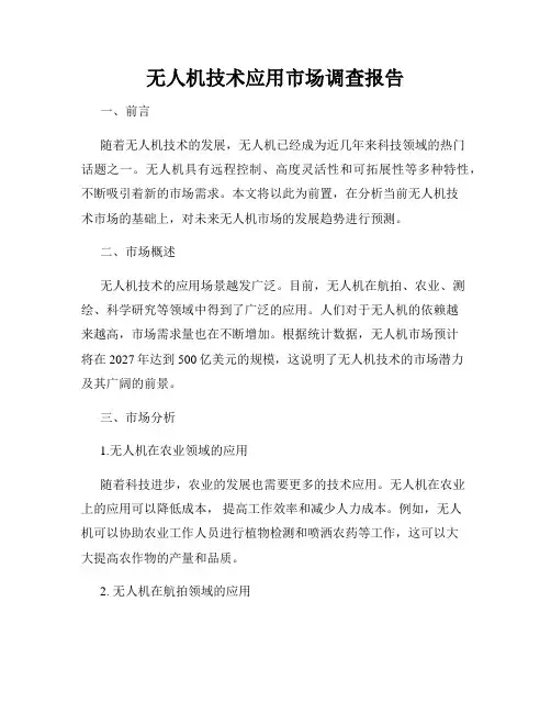 无人机技术应用市场调查报告