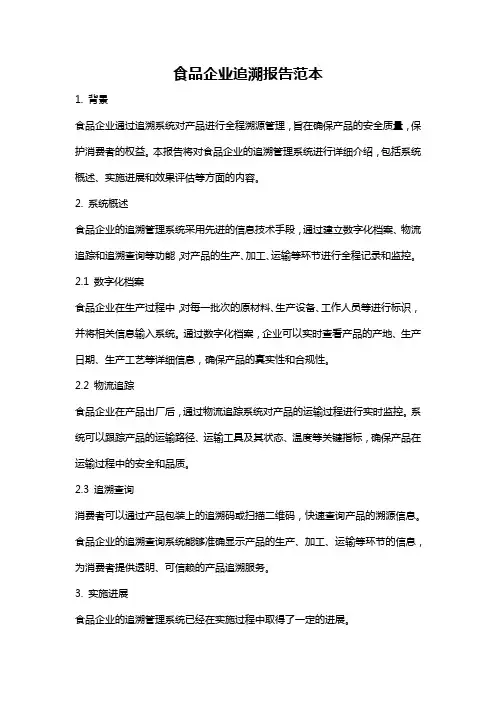 食品企业追溯报告范本