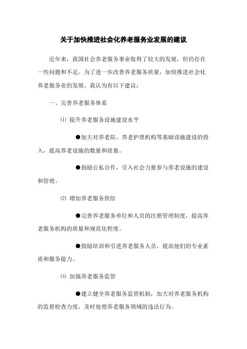 关于加快推进社会化养老服务业发展的建议