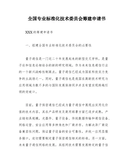 全国专业标准化技术委员会筹建申请书
