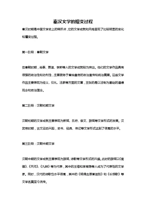 秦汉文学的嬗变过程