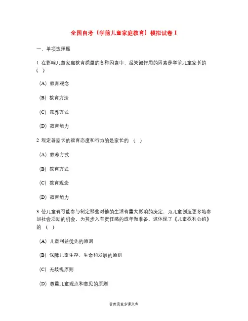 全国自考(学前儿童家庭教育)模拟试卷1.doc