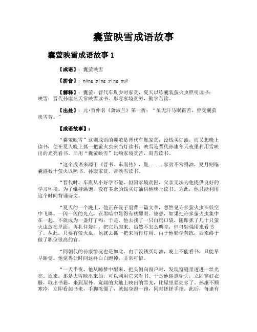 囊萤映雪成语故事