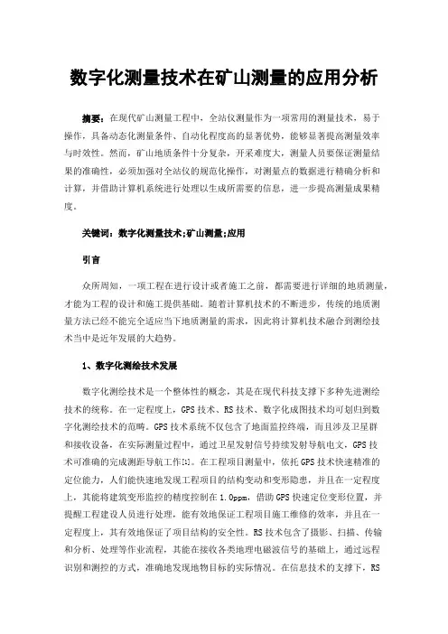 数字化测量技术在矿山测量的应用分析