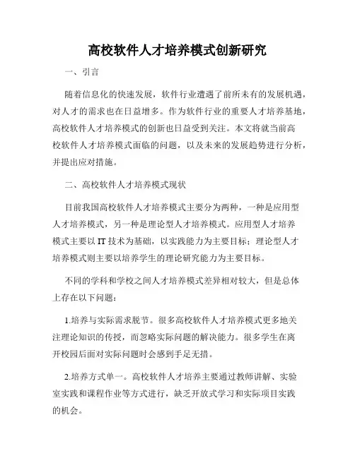 高校软件人才培养模式创新研究