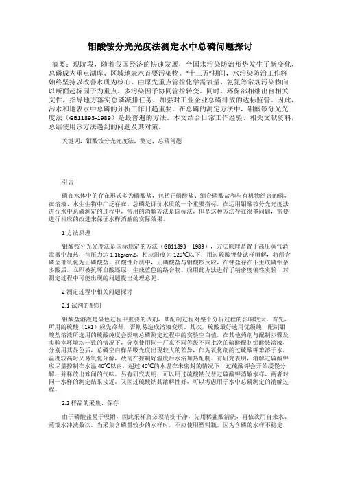 钼酸铵分光光度法测定水中总磷问题探讨