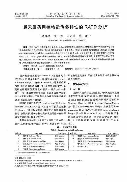 景天属药用植物遗传多样性的RAPD分析