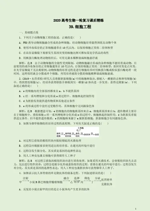 2020高考生物一轮复习课后精练【39.细胞工程】附答案详析