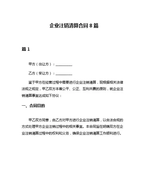 企业注销清算合同8篇