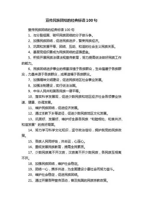 宣传民族团结的经典标语100句