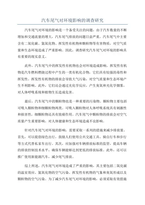 汽车尾气对环境影响的调查研究