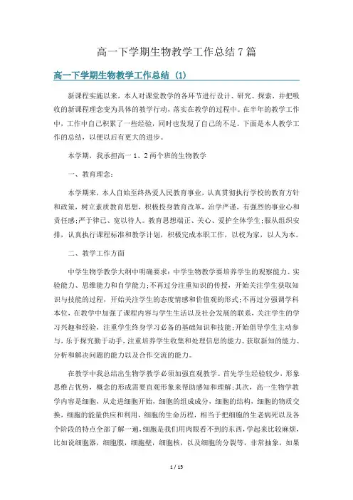 高一下学期生物教学工作总结7篇