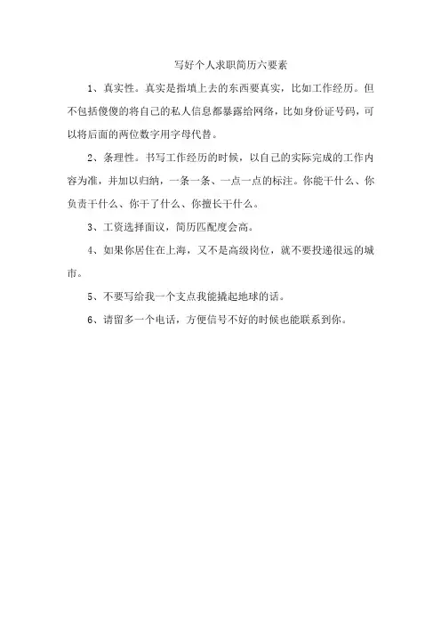 写好个人求职简历六要素