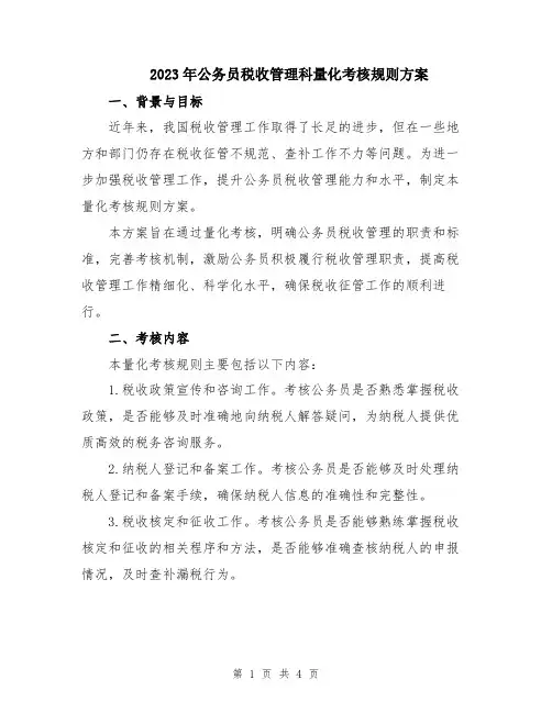 2023年公务员税收管理科量化考核规则方案