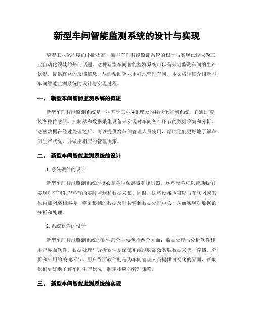 新型车间智能监测系统的设计与实现