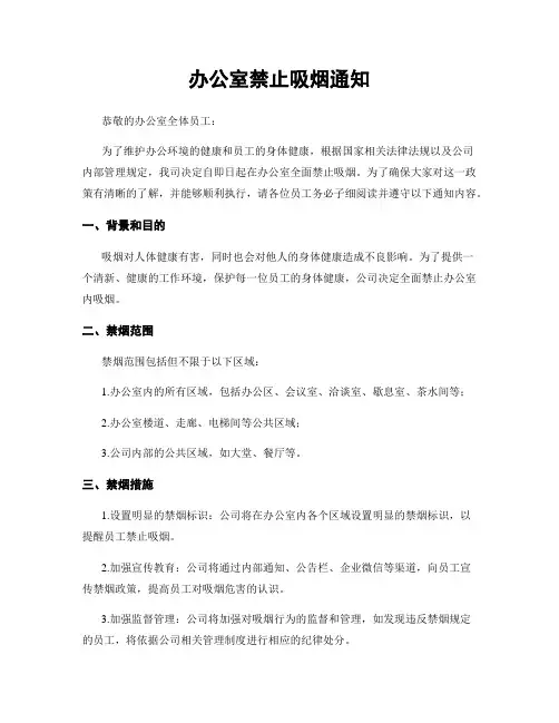 办公室禁止吸烟通知