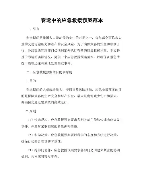 春运中的应急救援预案范本