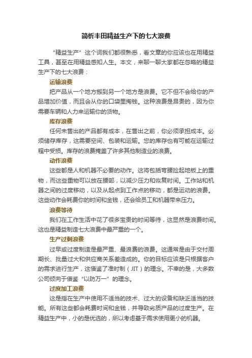 简析丰田精益生产下的七大浪费