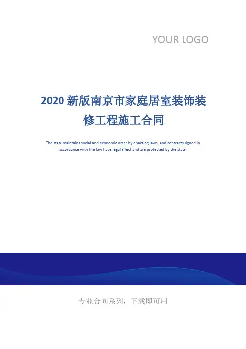2020新版南京市家庭居室装饰装修工程施工合同