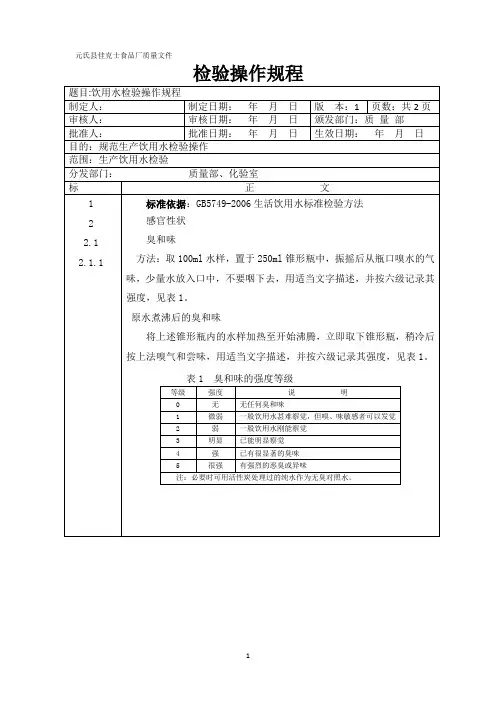 饮用水检验操作规程