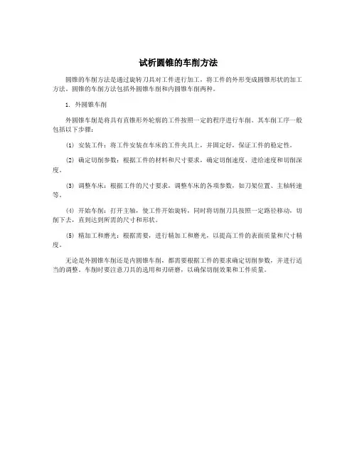 试析圆锥的车削方法