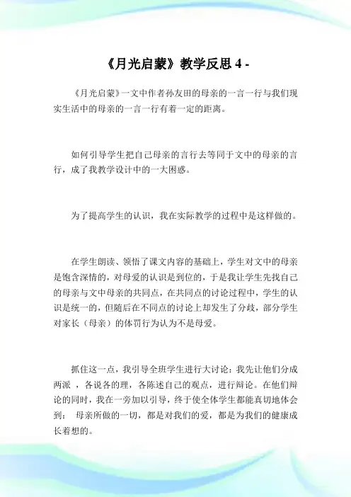 《月光启蒙》教学反思4.doc