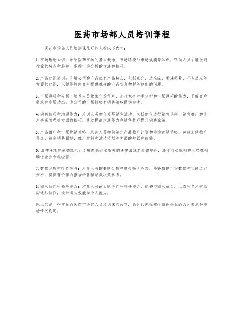 医药市场部人员培训课程