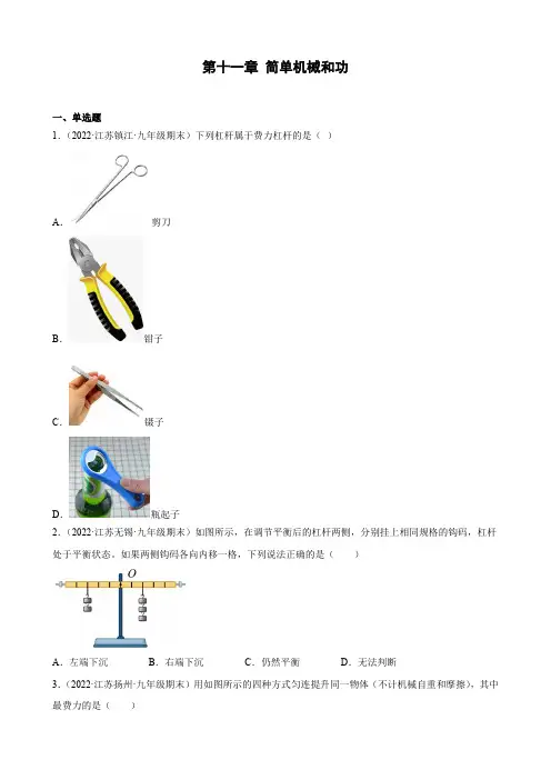 第十一章 简单机械和功2022-2023学年苏科版物理九年级上册含答案