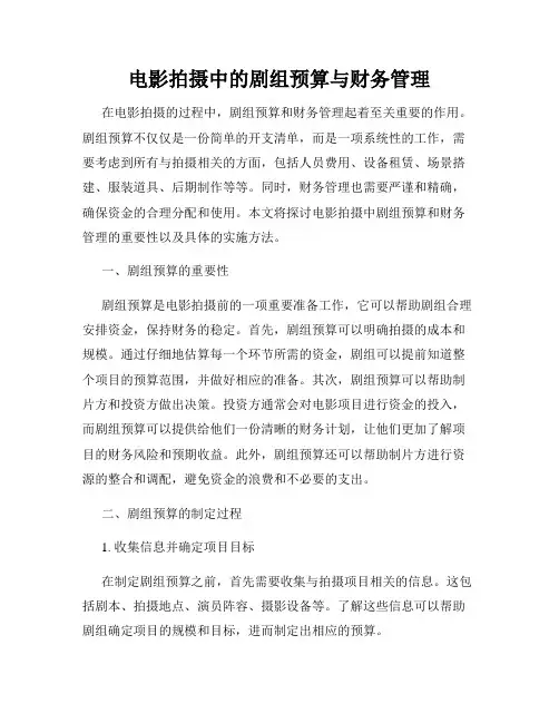电影拍摄中的剧组预算与财务管理