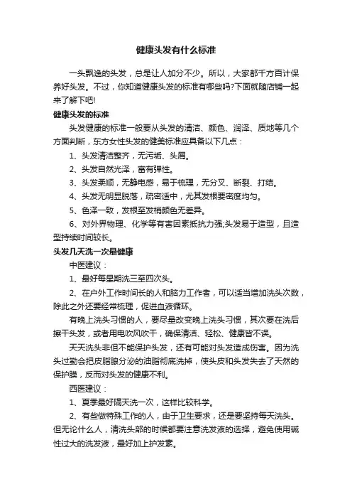 健康头发有什么标准