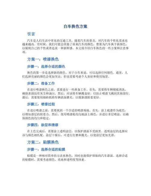 白车换色方案