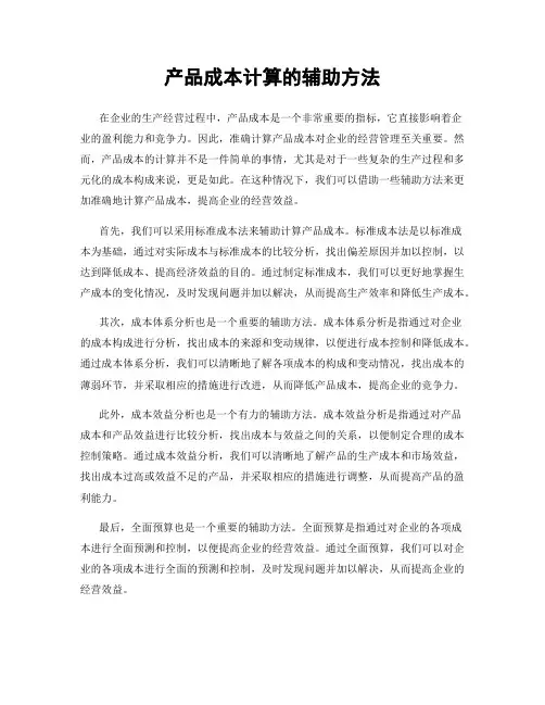 产品成本计算的辅助方法