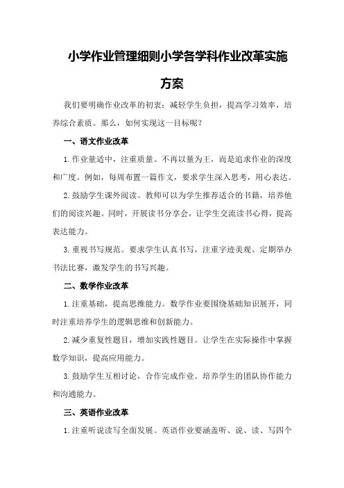 小学作业管理细则小学各学科作业改革实施方案
