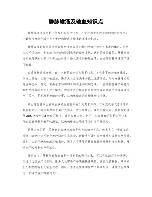 静脉输液及输血知识点