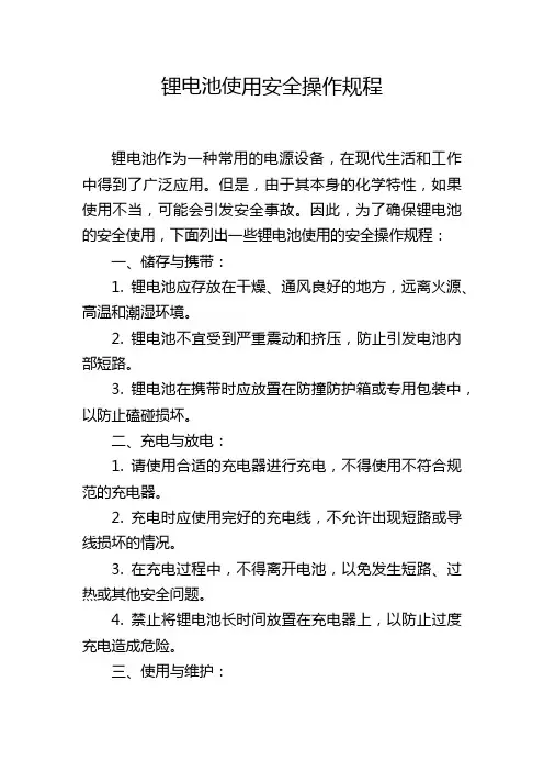锂电池使用安全操作规程