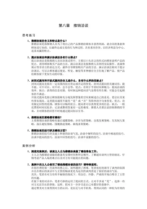 第八章  推销洽谈