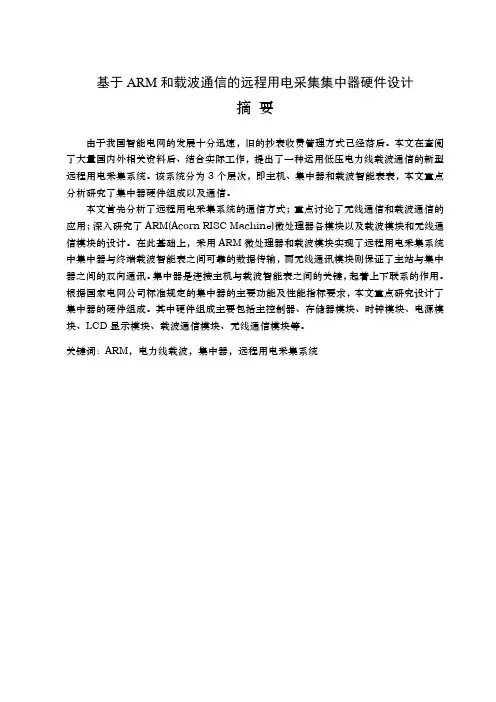 基于ARM和载波通信的远程用电采集集中器硬件设计毕业论