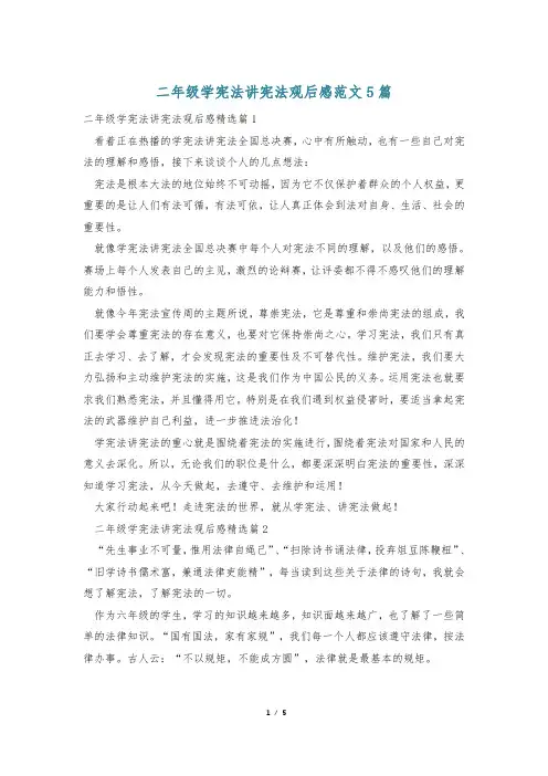 二年级学宪法讲宪法观后感范文5篇