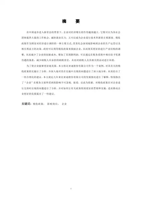 税收政策对比亚迪股份有限公司创新行为的影响探究定稿1(2)