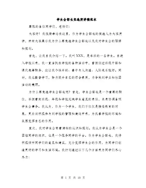 学生会部长竞选演讲稿范本（5篇）