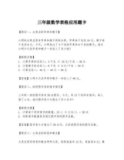 三年级数学表格应用题卡