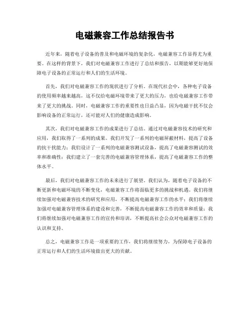 电磁兼容工作总结报告书