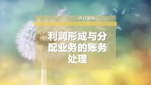 利润形成与分配业务的账务处理