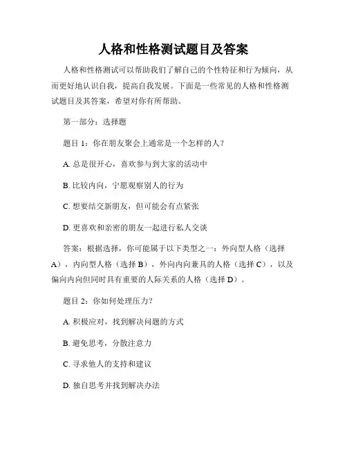 人格和性格测试题目及答案