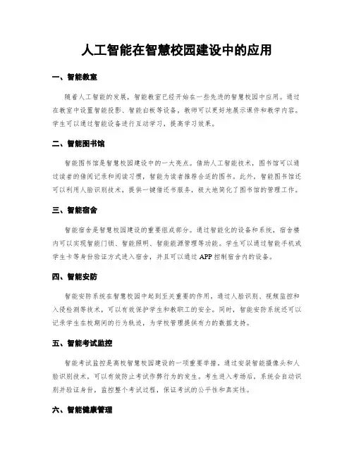 人工智能在智慧校园建设中的应用