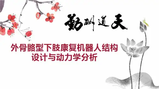 外骨骼型下肢康复机器人结构设计与动力学分析