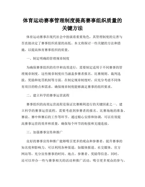 体育运动赛事管理制度提高赛事组织质量的关键方法