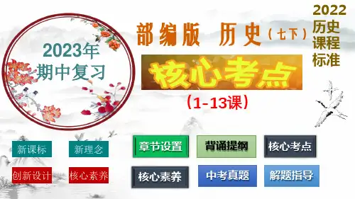 七年级历史下册期中考前核心考点(复习课件)七年级历史下册(部编版)