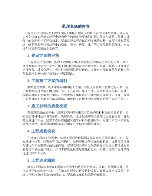 监理交底的内容