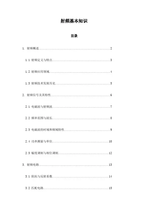 射频基本知识